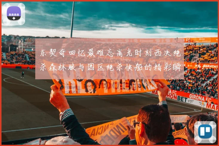 东契奇回忆最难忘高光时刻西决绝杀森林狼与园区绝杀快船的精彩瞬间