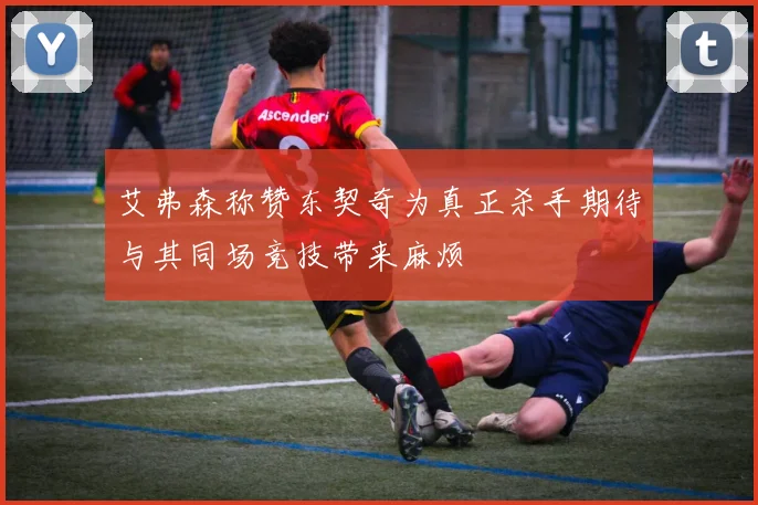 艾弗森称赞东契奇为真正杀手期待与其同场竞技带来麻烦