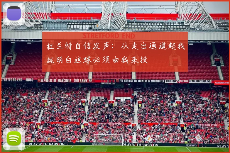 杜兰特自信发声：从走出通道起我就明白这球必须由我来投