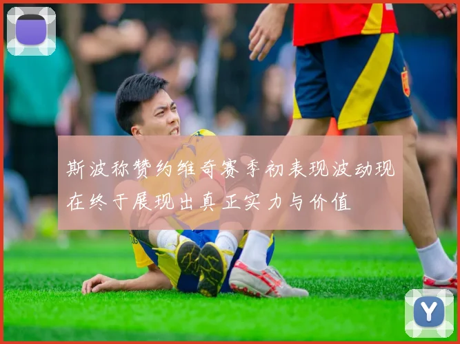 斯波称赞约维奇赛季初表现波动现在终于展现出真正实力与价值