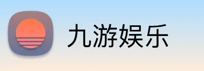 九游娱乐 logo